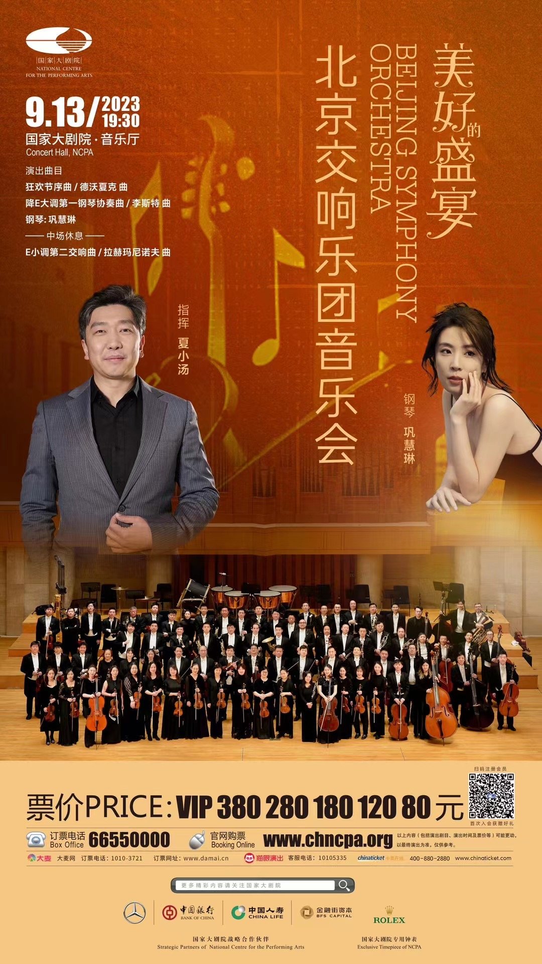 国家大剧院 与北京交响乐团音乐会——“美的盛宴”